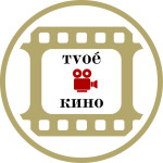 Киностудия ТвоёКино