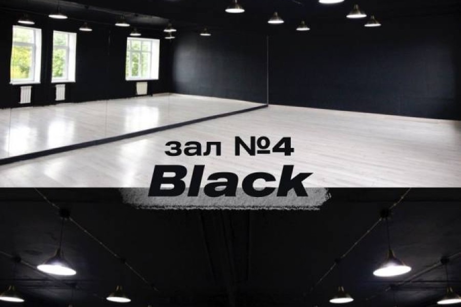 Зал 4 Black 75м